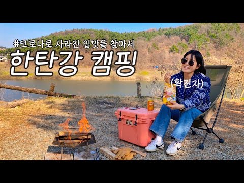 자가격리 끝나고 강으로 떠났습니다 I 솔로캠핑 I 구독자님이 추천하는 캠핑요리 만들기 I 한탄강에서 캠핑 브이로그 I Camping