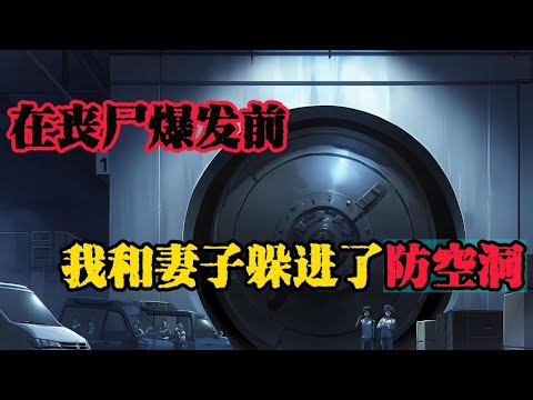 一通加密電話傳來末日警告:「饕餮出籠,它們在捕食!」我必須在文明崩塌前,打造最後的避難所......#末日爆发#丧尸爆发#末世生存#末日题材#漫画解说#