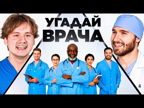 Угадай Настоящего Врача! 6 Врут, 1 Говорит Правду (Кореш, Горилла, Парадеич, Куертов, Раговский)