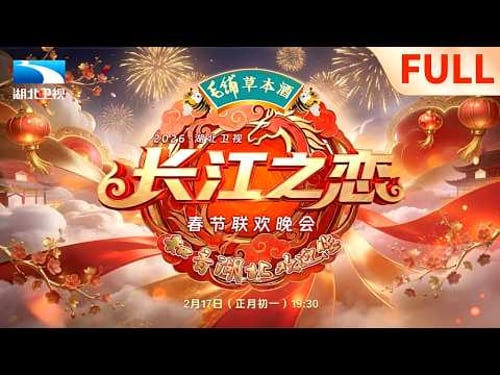 2026湖北卫视春节联欢晚会 #春晚 #马年春晚