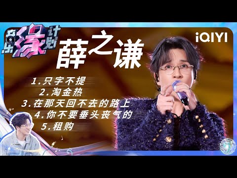 【纯享】请查收薛之谦音乐特辑 每一首都是神级现场🎧 | 音乐缘计划 | Melody Journey | iQIYI奇艺音悦台