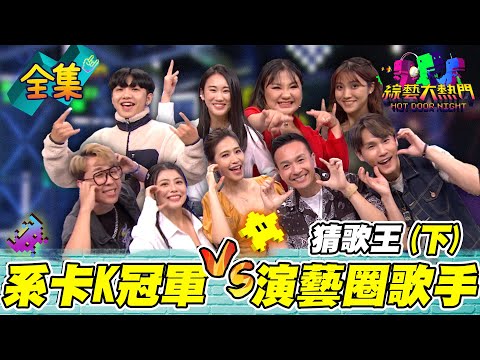 第七十九屆全民「猜歌王」冠軍賽!「系卡K冠軍VS演藝圈歌手」猜歌王!演藝圈今晚會少一個朋友 大家PK都走心了啦 20231215 綜藝大熱門|人太多放不下XD