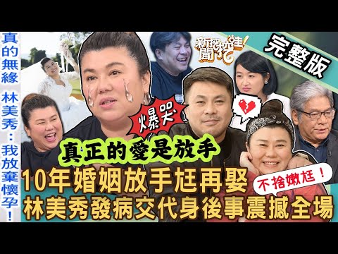 【新聞挖挖哇】林美秀交代身後事!罹患罕病坦然放手10年婚姻望尪再娶!夫妻情深57歲「放棄懷孕」真實原因逼哭全場!每個人心中的紙風車劇團!20240902|來賓:林美秀、李永豐、張敏宜、黃宥嘉