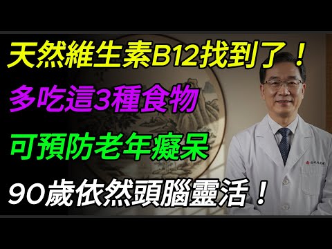 以為是老年痴呆?記性差、反應慢,元兇竟是「它」!醫師:補足這種維他命,大腦年輕20歲!#維他命B12 #維生素B12 #疲勞 #健忘 #手腳麻木 #神經 #健康知识#老年健康#健康养生#健康之眼