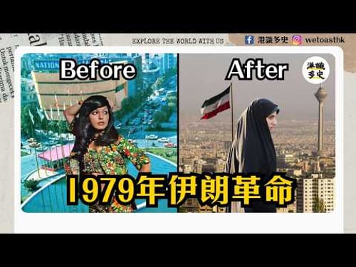 【空襲伊朗】曾是最親美的中東國家,為何伊朗成為美國死敵?|巴勒維國王對上高美尼|1979年伊朗革命完整故事