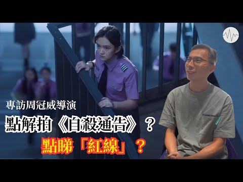 周冠威專訪:點解拍《自殺通告》?第一次睇完,祈禱內容係咩?| 作為基督徒點睇紅線?