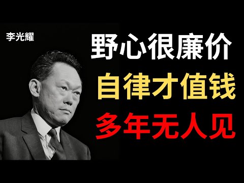 【李光耀】成功的秘诀,不是野心,而是长久的自律。