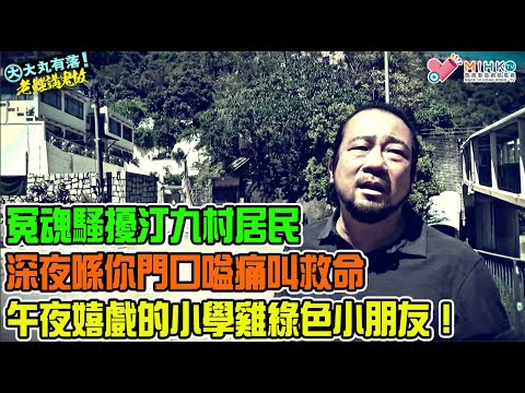 大丸有落 第393集b - 老鱷講鬼故B: 03年7月九巴飛墮汀九村意外!冤魂騷擾汀九村居民,深夜喺你門口嗌痛叫救命!午夜嬉戲的小學雞綠色小朋友!白衣女郎深夜悼念陽間情郎!一個紙紮巴士鬼故事!
