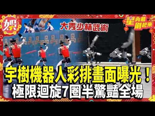 【2026春晚】宇樹機器人彩排畫面曝光!大秀少林武術、街舞大風車 極限迴旋7圈半驚豔全場