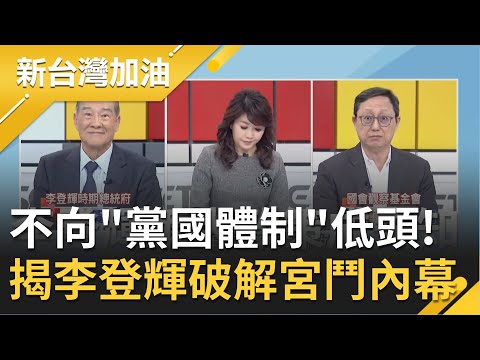 一個時代的政治家不是靠"幸運"! "台灣民主之路"滿布荊棘李登輝成"虎口"下的總統? 揭李前總統如何破解"宮鬥"...|廖筱君主持|【新台灣加油完整版】20200731|三立新聞台