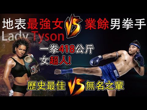 里程碑式的跨性別大戰,30億最強女能否戰勝普通業餘男拳手?男女的格鬥差距究竟有多大?