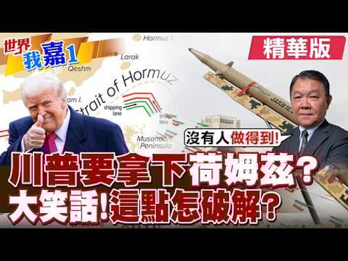 川普慫了 迫切想結束戰爭?川普鬧大笑話 伊朗布局荷姆茲海峽準備30年?專家:美國辦不到!|【#世界我嘉1】精華版@全球大視野Global_Vision @中天電視CtiTv