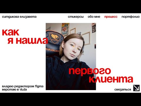 Первый клиент на веб-дизайн/как я нашла первого клиента на создание сайта и личного кабинета