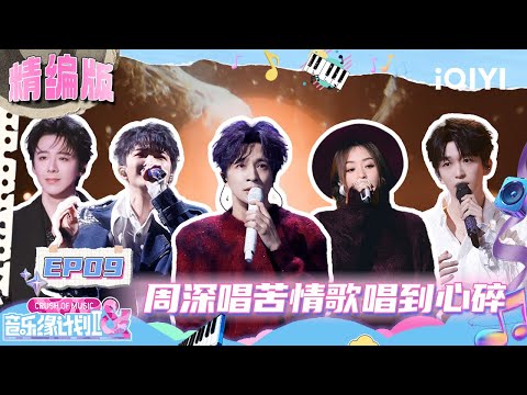 【精编版】EP09:薛之谦夸赞侯明昊😉周深唱苦情歌唱到心碎😭“艺统”刘宇宁上线!“Seven Kids”惊喜回归😍 | 音乐缘计划2 FULL | Crush of Music | iQIYI慢综艺