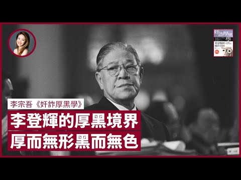 台灣前總統李登輝的厚學境界-厚而無形黑而無色 比起江澤民和胡錦濤 為何他比較想認識溫家寶?|張寶華 #好書一讀再讀 BLK-2(中文字幕)