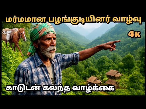 நவீன உலகத்திற்கு அப்பால் வாழும் பழங்குடி மக்கள் வாழ்க்கை🛖Tribal life💯 #tribal Mustwatch