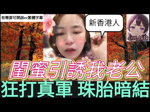 閨蜜引誘我老公,狂打真軍珠胎暗結| 小元 最新直播 B #小元姐姐 #小圓感情分享 #小元妹妹 #繁體字幕