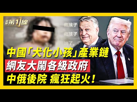 川普「挖呀挖」,連會匈牙利+中亞五國!中俄後院勢力倒戈?川普會面談烏克蘭勝利:奇蹟有可能發生!6.8億人關注雲南「野小孩」產業鏈,網友為救孩子大鬧各級政府,中共封控堪比鐵鍊女
