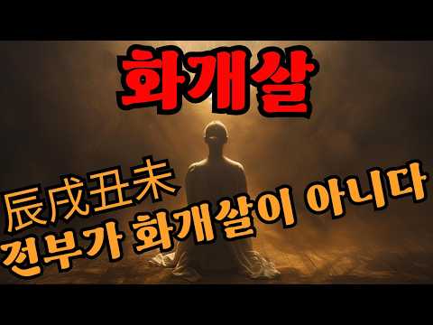 A complete summary of the Hwagaesal 『辰戌丑未』 Not everyone is a Hwagaesal!