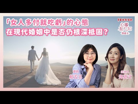 「女人多付就吃虧」的心態在現代婚姻中是否仍根深柢固?鄧惠文 專訪 賴芳玉 律師【心事有人知】20250421