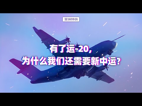 Asia Express: With the Y-20, why do we still need the new China Y-20?