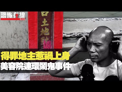 猛鬼美容院連環鬧鬼事件,長髮細路搗亂搞破壞!遷就傢俬亂搬地主惹禍!(恐怖在線重溫 第2788集)