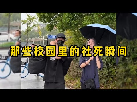 那些校园里的社死瞬间,建议换个星球生活