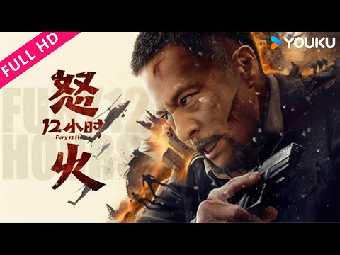 ENGDUB【怒火十二小时 Fury 12 Hours】恐怖分子血洗小镇,战狼绝地反击!|安志杰 | YOUKU MOVIE | 优酷电影
