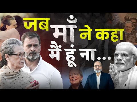 अपने सपने को टूटता देखकर सोनिया गांधी ने संभाली कमान | Khabarhaat