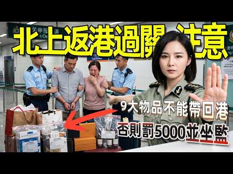北上返港請注意!9大物品過關恐犯法,罰5000並坐監!#廣東話#香港入境 #香港海關 #香港過關雷區 #香港入境規矩 #香港禁止攜帶物品 #港人北上深圳防騙#旅遊 tips#北上消費避坑指南#生活黑客