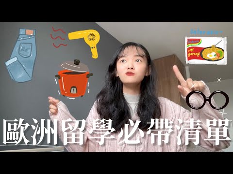 🇬🇧英國留學Vlog|留學該帶什麼?推薦+不推薦的行李清單!