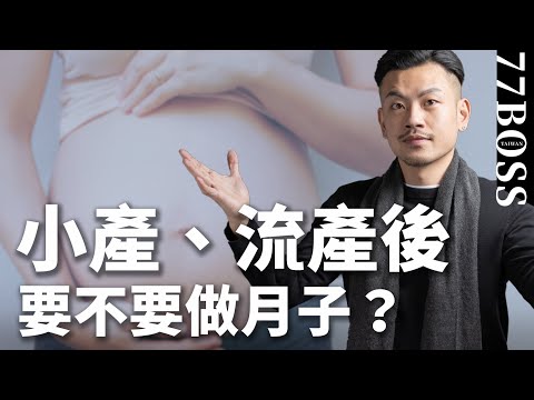 小產、流產後到底要不要做月子?新式輕補小月子超簡單!【77老大】