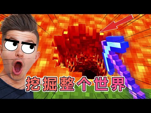 我的世界:preston老哥挑战挖掘整个世界 #我的世界#minecraft