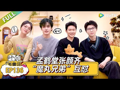 《毛雪汪》第136期:孟鹤堂张颜齐“魔丸兄弟”互怼!|《毛雪汪》Mao Xue Woof EP136 FULL #毛雪汪
