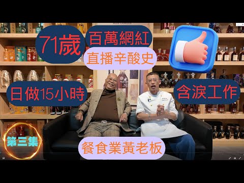 (第三集) 71歲百萬網紅,餐飲業黃老板 / 做直播含淚辛酸史 / 日做15小時 / 人生正能量 / 祖哥新春盆菜預訂,聯絡小助手93698034