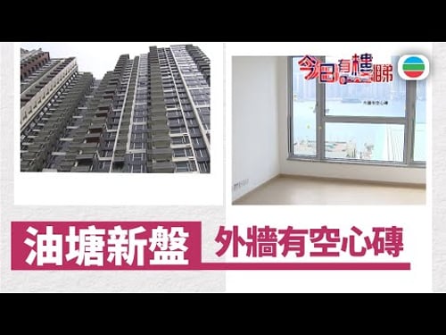 TVB今日有樓睇|2026年01月21日|油塘新盤驗樓 外牆有空心磚|樓市|樓盤