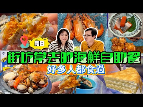 [深圳美食】街坊常去的海鮮自助餐,好多人都食過~ | 深圳福田渔舶匯