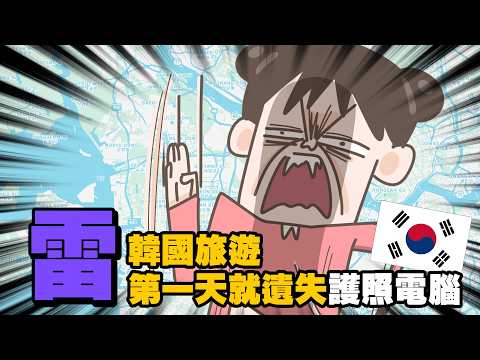 【啾啾妹💕】韓國驚魂記😱!第一天就遺失護照 錢包 電腦🔥🔥 |愛情|日常|戀愛|兩性|分享|插畫|搞笑|旅遊|雷隊友|韓國