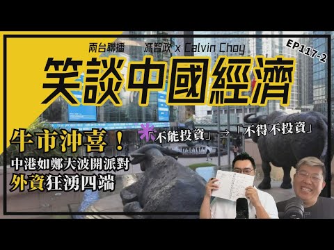 下-牛市起舞!中港如鄭大波開派對|「不能投資」→「不得不投資」|外資狂湧四端|墨西哥加稅封殺?|大行搶人|標普示警內銀「日本化」