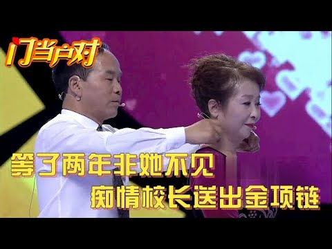 等了两年非她不见,痴情老校长带着金项链来相亲,一见面激动直飙"baby i love you"【中老年相亲】