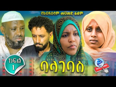 ባላገባስ ድራማ ክፍል አንድ BALAGEBAS_DRAMA Party - 1 | New Ethiopian Movies 2024 | " Danya Tube "Danya Tube