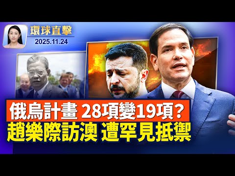 烏美國磋商新和平草案,川普保持樂觀; 15國聯合國發聲明,揭中國人權狀況; 澳洲嚴防趙樂際到訪,人權律師敦促拒絕接待【環球直擊】2025-11-24(中英文CC字幕)