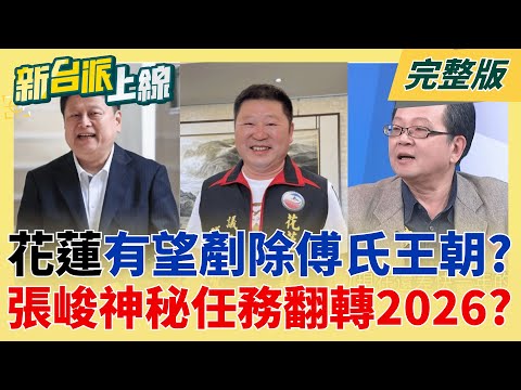 推翻傅氏王朝有可能?!傳張峻有望挑戰花蓮縣長反轉新政局?報應?黃國昌焦慮罵罵號"謝幸恩全招了"?檢調鴨子划水摸出大驚奇?|李正皓 主持|【新台派上線 完整版】20251212|三立新聞台