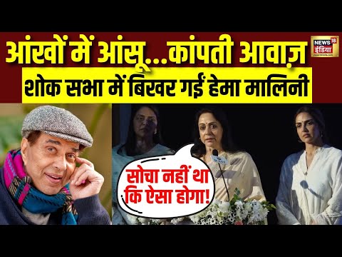 Dharmendra की शोक सभा में बिखर गईं Hema Malini, कही ये बातें | Dharmendra Death News | N18V