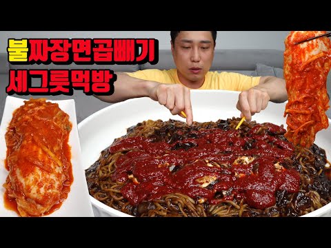 매운김치 매운 불 짜장면 곱빼기 세 그릇 짜장면 김치 먹방 korean jajangmyeon spicy kimchi mukbang eating show