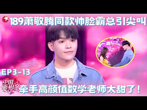 189萧敬腾同款帅脸霸总,现身即引发尖叫风暴,甜蜜牵手数学女神糖分超标!#中国新相亲第三季 FULL EP13