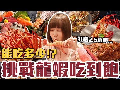 【今天吃回本#168】挑戰龍蝦吃到飽!一人2380元龍蝦、生蠔、松葉蟹、牛排、生魚片、熱炒無限吃能吃多少!?