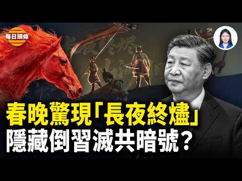 河南春晚吹響號角!暗藏政變反習密碼?中共急推機器人取代人打造春晚,北京警察和官場公開罵習【每日頭條】