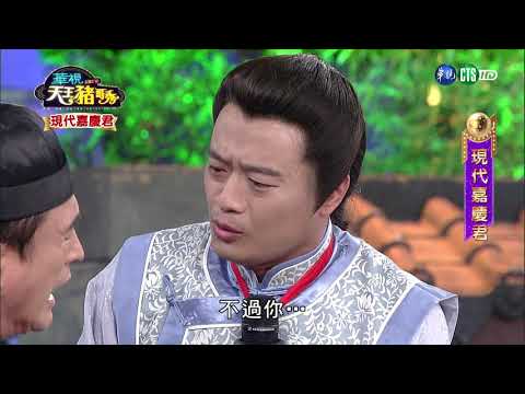華視天王豬哥秀 現代嘉慶君 | 2017.09.24