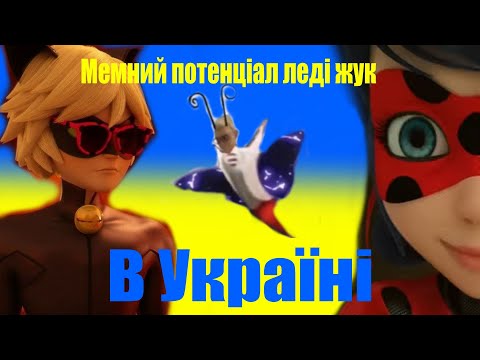 Мемний потенціал леді жук в УКРАЇНІ - Леді Баг і Супер-Кіт